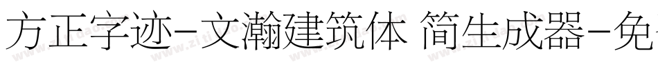 方正字迹-文瀚建筑体 简生成器字体转换
